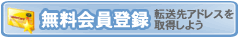 無料会員登録 転送先アドレスを取得しよう