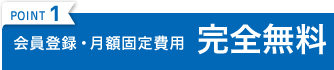 POINT1 会員登録・月額固定費用 完全無料