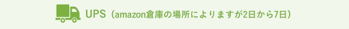 UPS（amazon倉庫の場所によりますが2日から7日）