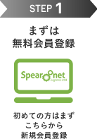 STEP1 まずは無料会員登録