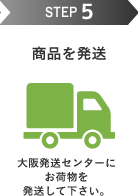 STEP5 商品のお届け