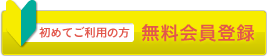 初めてご利用の方 無料会員登録