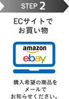 STEP2 ECサイトでお買い物