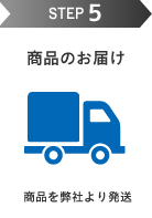 STEP5 商品のお届け