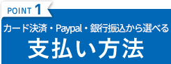 POINT1 クレジットカード・Paypal・銀行決済から選べる 支払い方法