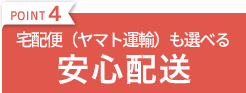 POINT4 宅配便(ヤマト運輸)も選べる　安心配送