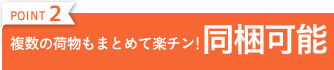 POINT2 複数に荷物もまとめて楽チン！同梱可能