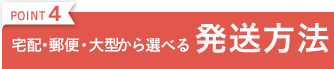 POINT4 宅配・郵便・大型から選べる発送方法