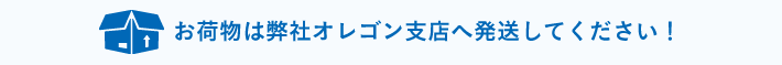お荷物は弊社オレゴン支店へ発送してください！